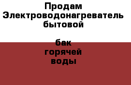 Продам Электроводонагреватель бытовой (бак горячей воды 10л, раковина,тумба) › Цена ­ 2 000 - Калининградская обл. Сад и огород » Ёмкости   